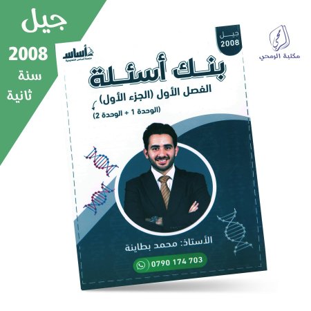محمد البطاينة - دوسية بنك أسئلة الفصل الأول (الجزء الأول) الوحدة الأولى والثانية (جيل 2008) سنة ثانية