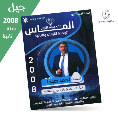 أحمد صبا - دوسية الماس في علوم الأرض - الوحدة الأولى والثانية (جيل 2008) سنة ثانية