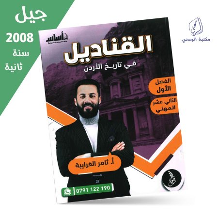 ثامر الغرايبة - دوسية القناديل في تاريخ الأردن - الفصل الأول (جيل 2008 مهني)
