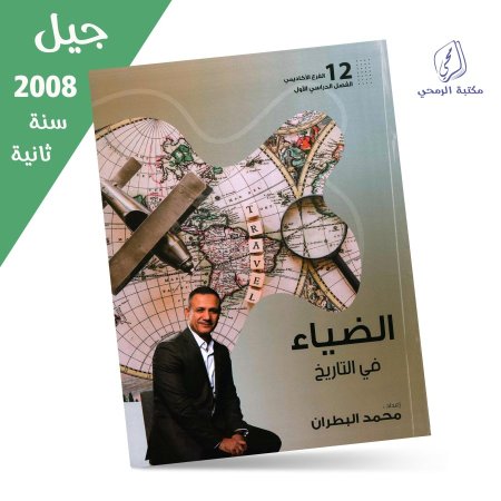 محمد البطران - الضياء في التاريخ - الفصل الأول (جيل 2008) سنة ثانية