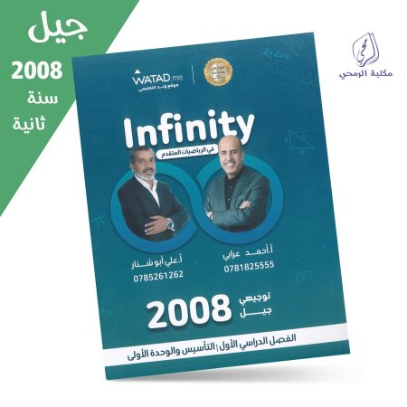 أحمد عرابي / علي أبو شنار - دوسية انفنتي في الرياضيات المتقدم Infinity - الوحدة الأولى (جيل 2008) سنة ثانية