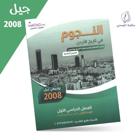 طارق القاسم - دوسية النجوم في تاريخ الأردن - الفصل الأول (جيل 2008 مهني)