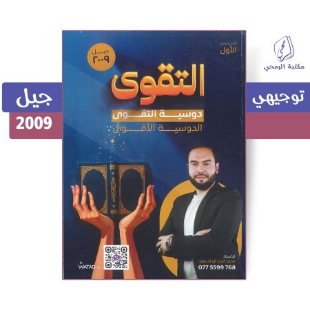 أحمد أبو السعود - دوسية التقوى في التربية الإسلامية - الفصل الأول (جيل 2009)