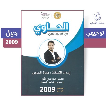 معاذ الحاوي - دوسية الحاوية في العربية لغتي - الفصل الأول (جيل 2009)