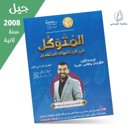 عبد الرحمن أبو علفة - دوسية المتوكل في الرياضيات المتقدم - الوحدة الأولى (جيل 2008) سنة ثانية