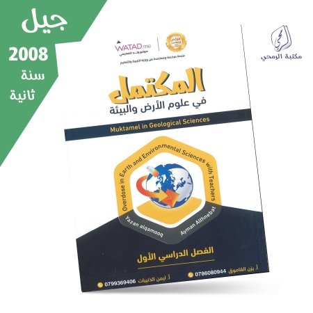 يزن القاموق / أيمن الذنيبات - دوسية المكتمل في علوم الأرض والبيئة - الفصل الأول (جيل 2008) سنة ثانية