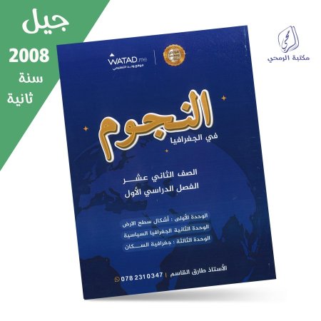 طارق القاسم - دوسية النجوم في الجغرافيا - الفصل الأول (جيل 2008) سنة ثانية