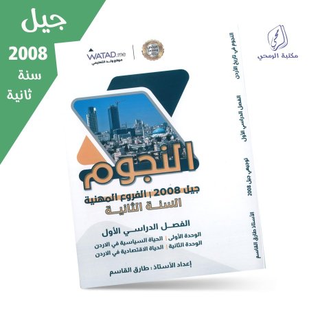 طارق القاسم - دوسية النجوم في تاريخ الأردن - الفصل الأول (جيل 2008 مهني) سنة ثانية