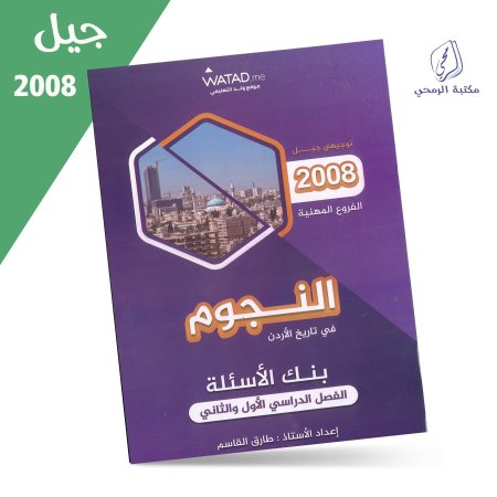 طارق القاسم - دوسية بنك الأسئلة - النجوم في تاريخ الأردن - للفصلين (جيل 2008 مهني)