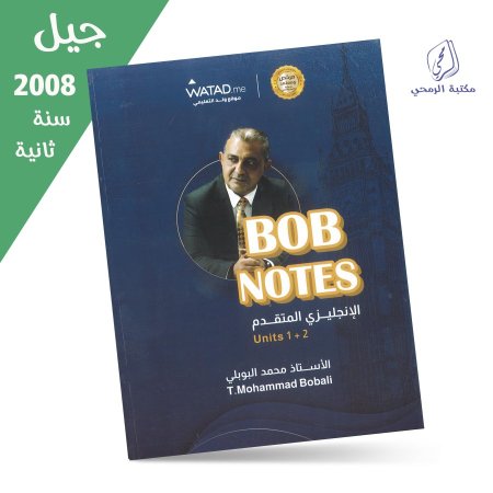 محمد البوبلي - دوسية اللغة الإنجليزية المتقدم BOB notes - الوحدة الأولى والثانية (جيل 2008) سنة ثانية