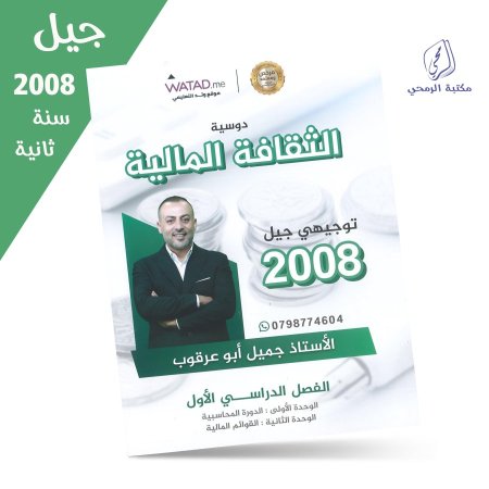 جميل أبو عرقوب - دوسية الثقافة المالية - الفصل الأول (جيل 2008) سنة ثانية