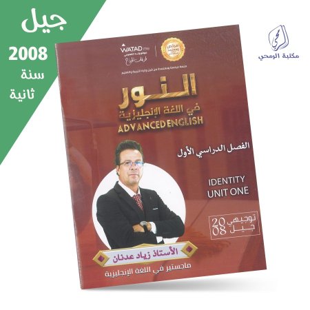 زياد عدنان - دوسية النور في اللغة الإنجليزية متقدم - الوحدة الأولى (جيل 2008) سنة ثانية