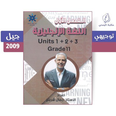 جمال شريتح - دوسية اللغة الإنجليزية - الوحدة الأولى والثانية والثالثة (جيل 2009)