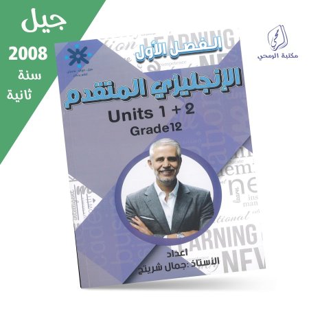 جمال شريتح - دوسية اللغة الإنجليزية متقدم - الوحدة الأولى والثانية (جيل 2008) سنة ثانية