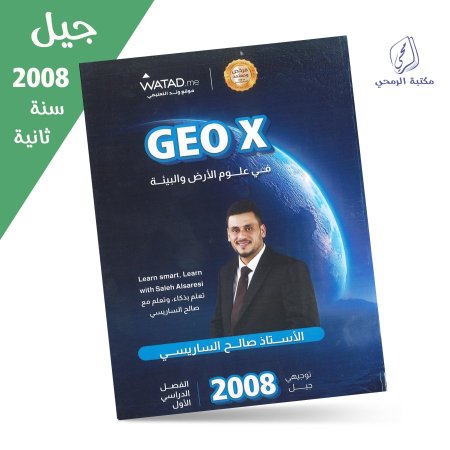 صالح الساريسي - دوسية جيوكس في علوم الأرض والبيئة Geox - الفصل الأول (جيل 2008) سنة ثانية