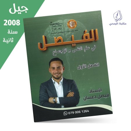 فيصل دعسان - دوسية الفيصل في علم النفس والإجتماع - الفصل الأول (جيل 2008) سنة ثانية