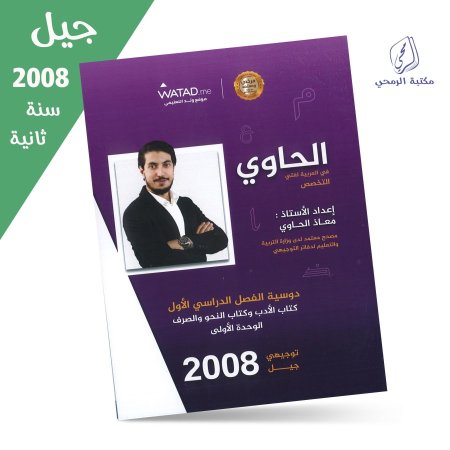معاذ الحاوي - دوسية الحاوي في العربية لغتي التخصص - الوحدة الأولى (جيل 2008) سنة ثانية