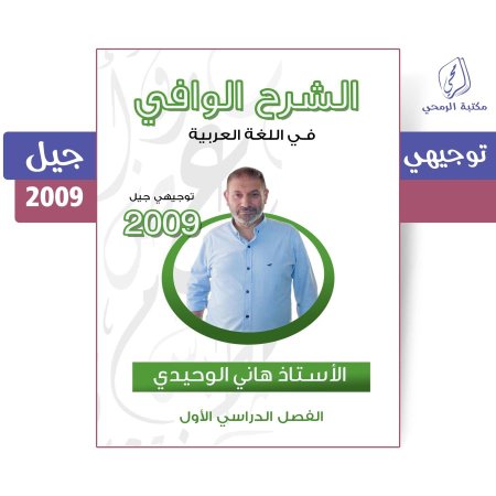 هاني الوحيدي - دوسية الشرح الوافي في اللغة العربية - الفصل الأول (جيل 2009)