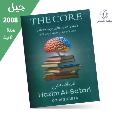 حازم السطري - دوسية بنك الأسئلة - ملحق الأحياء The Core الفصل الأول (جيل 2008) سنة ثانية