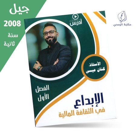كنان عيسى - دوسية الإبداع في الثقافة المالية - الفصل الأول (جيل 2008) سنة ثانية