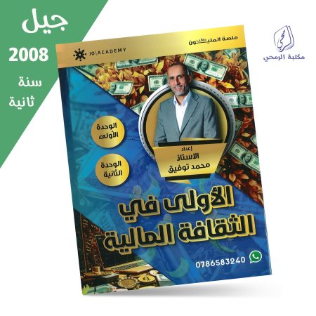 محمد توفيق - دوسية الأولى في الثقافة المالية - الوحدة الأولى والثانية (جيل 2008) سنة ثانية