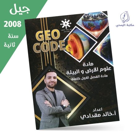 خالد مقدادي - دوسية GEO CODE علوم الأرض والبيئة (جيل 2008) سنة ثانية