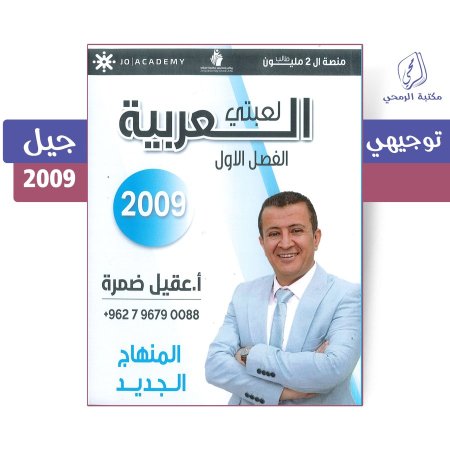 عقيل ضمرة - دوسية اللغة العربية - الفصل الأول (جيل 2009)