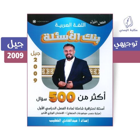 عبد الهادي الخطيب - دوسية بنك الأسئلة في اللغة العربية - الفصل الأول (جيل 2009)