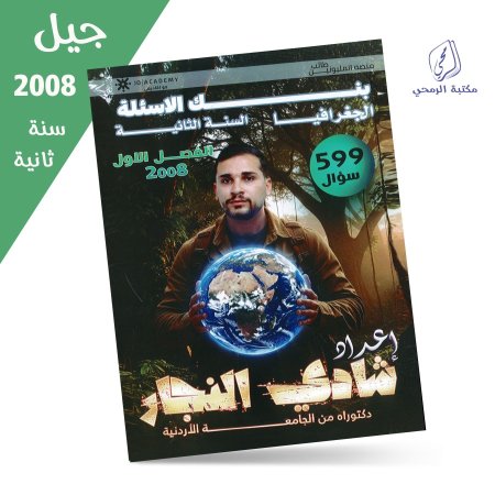 شادي النجار - دوسية بنك الأسئلة الجغرافيا - الفصل الأول (جيل 2008) سنة ثانية