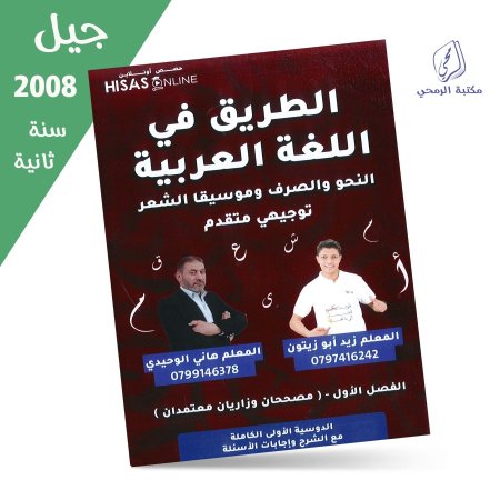 زيد أبو زيتون - هاني الوحيدي - دوسية الطريق في اللغة العربية متقدم - الفصل الأول (جيل 2008) سنة ثانية