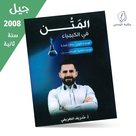 شريف الطريفي - دوسية المتن في الكيمياء - الوحدة الأولى والثانية (جيل 2008) سنة ثانية