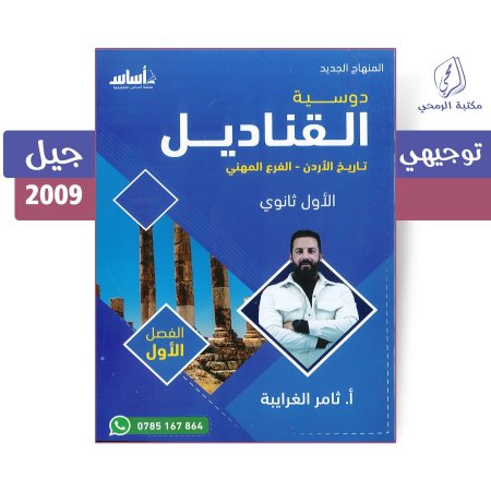 ثامر الغرايبة - دوسية القناديل في تاريخ الأردن - الفرع المهني - الفصل الأول (جيل 2009)