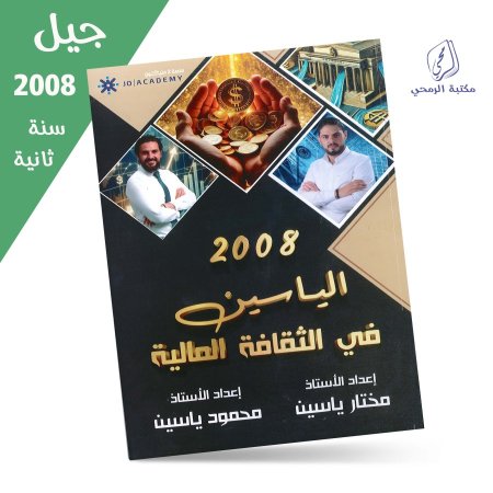 مختار ياسين / محمود ياسين - دوسية الياسين في الثقافة المالية - الفصل الأول (جيل 2008) سنة ثانية