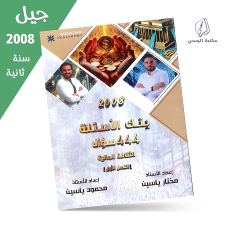 مختار ياسين / محمود ياسين - بنك الأسئلة الثقافة المالية - الفصل الأول (جيل 2008) سنة ثانية