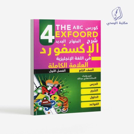 كورس الإكسفورد في اللغة الإنجليزية - الصف الرابع (الفصل الأول)