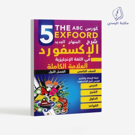 كورس الإكسفورد في اللغة الإنجليزية - الصف الخامس (الفصل الأول)