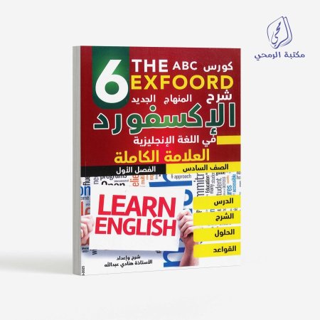كورس الإكسفورد في اللغة الإنجليزية - الصف السادس (الفصل الأول)