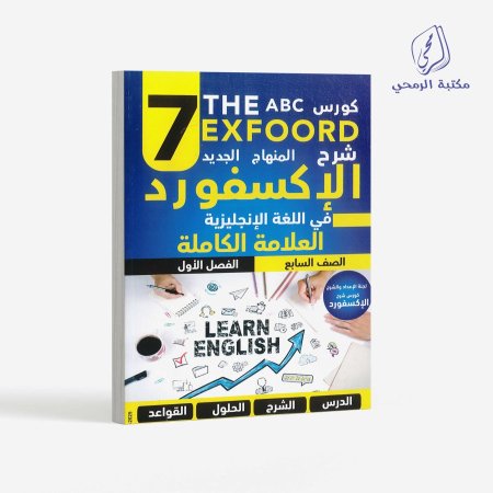 كورس الإكسفورد في اللغة الإنجليزية - الصف السابع (الفصل الأول)