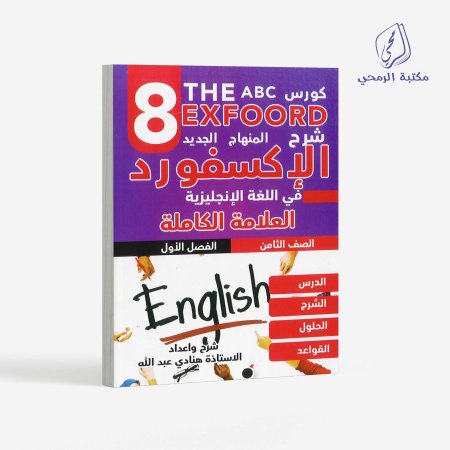 كورس الإكسفورد في اللغة الإنجليزية - الصف الثامن (الفصل الأول)