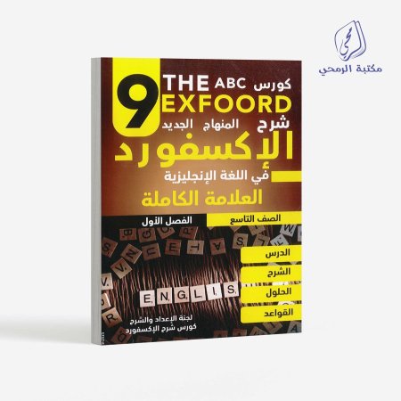 كورس الإكسفورد في اللغة الإنجليزية - الصف التاسع (الفصل الأول)