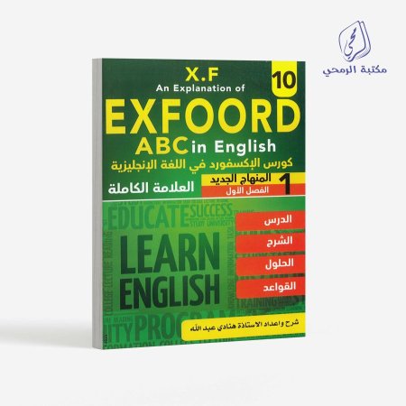 كورس الإكسفورد في اللغة الإنجليزية - الصف العاشر (الفصل الأول)