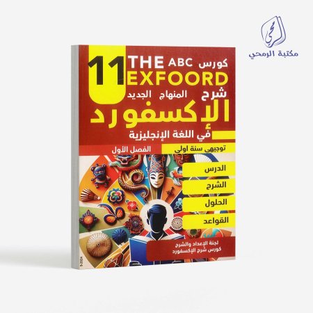 كورس الإكسفورد في اللغة الإنجليزية - الصف الحادي عشر (الفصل الأول) توجيهي سنة أولى