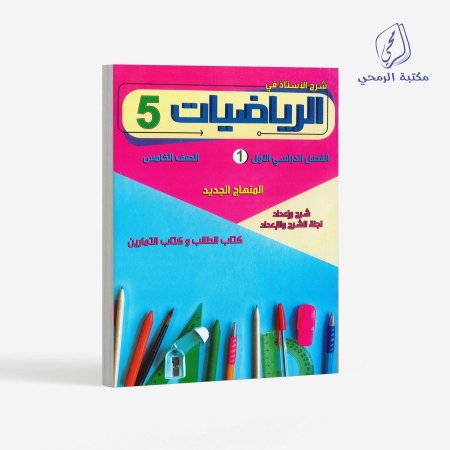 كورس شرح الأستاذ في الرياضيات - الصف الخامس (الفصل الأول)
