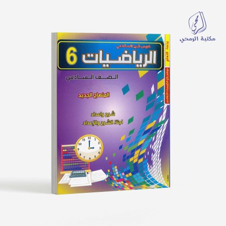 كورس شرح الأستاذ في الرياضيات - الصف السادس (الفصل الأول)