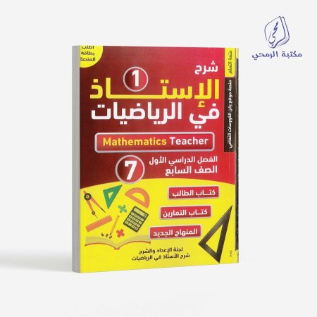 كورس شرح الأستاذ في الرياضيات - الصف السابع (الفصل الأول)