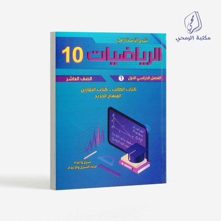 كورس شرح الأستاذ في الرياضيات - الصف العاشر (الفصل الأول)
