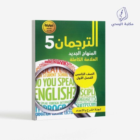 كورس إنجليزي الترجمان - الصف الخامس (الفصل الأول)