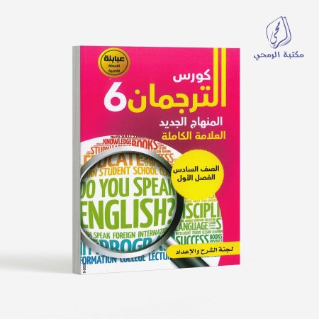 كورس إنجليزي الترجمان - الصف السادس (الفصل الأول)