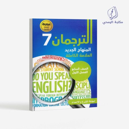 كورس إنجليزي الترجمان - الصف السابع (الفصل الأول)