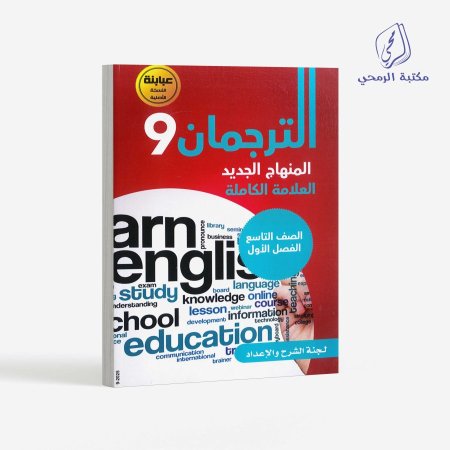 كورس إنجليزي الترجمان - الصف التاسع (الفصل الأول)